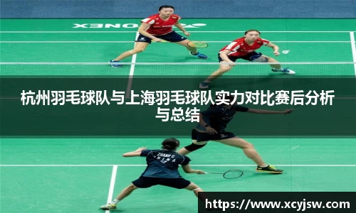 杭州羽毛球队与上海羽毛球队实力对比赛后分析与总结