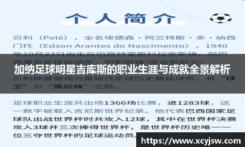 加纳足球明星吉库斯的职业生涯与成就全景解析
