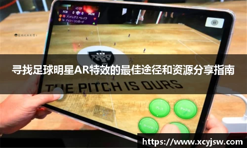寻找足球明星AR特效的最佳途径和资源分享指南