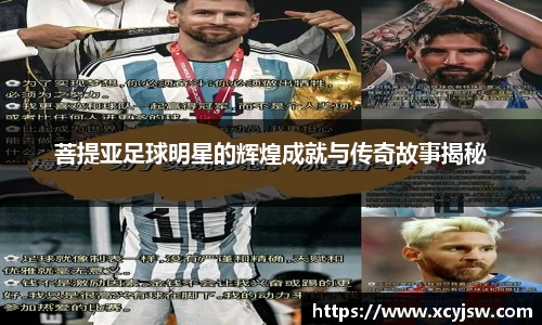 菩提亚足球明星的辉煌成就与传奇故事揭秘